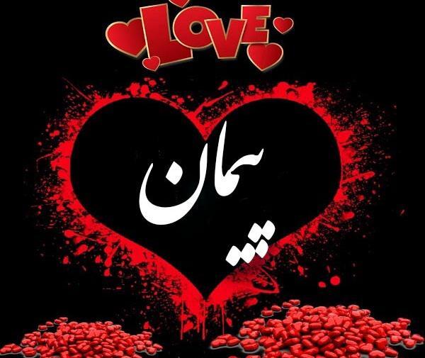 عکس نوشته با نام پیمان