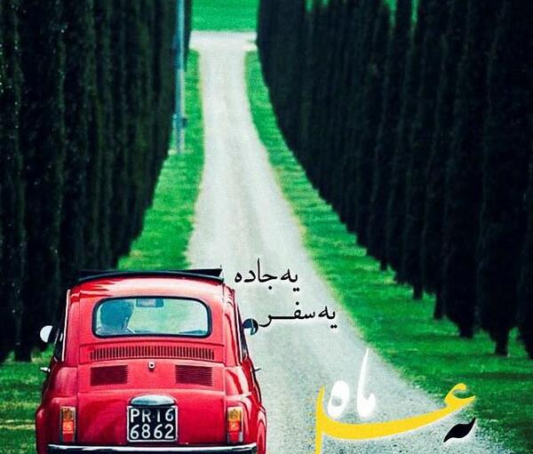 عکس رمانتیک جاده