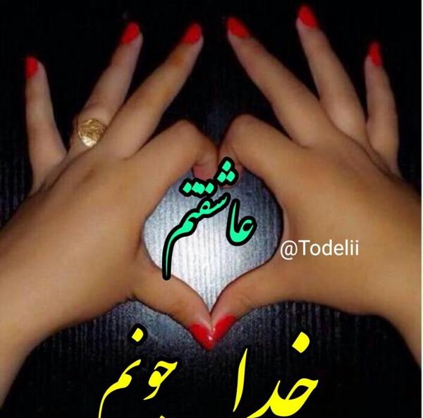 عکس خدا عاشقتم