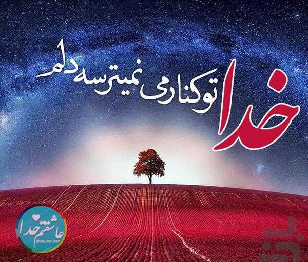 عکس خدا عاشقتم