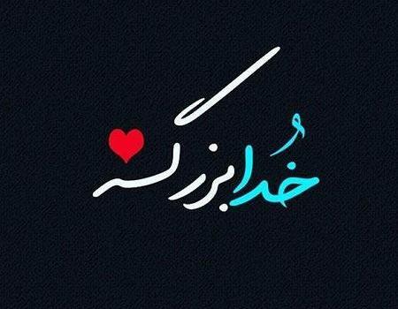 عکس خدا عاشقتم