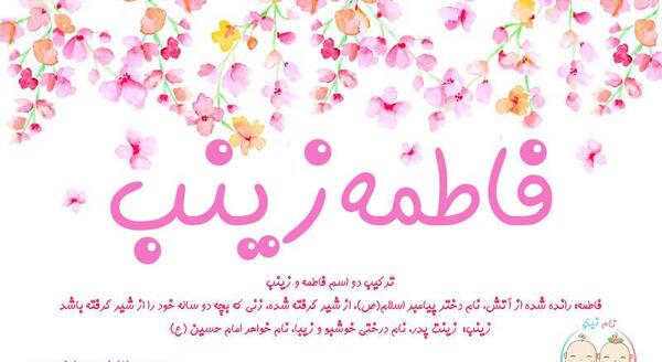 عکس نوشته اسم فاطمه زینب