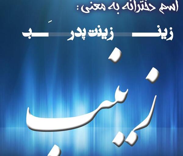 عکس نوشته اسم فاطمه زینب