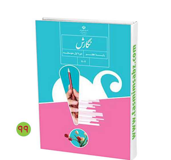 عکس کتاب نگارش هشتم
