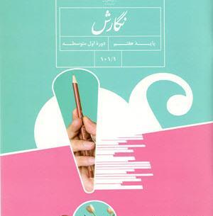 عکس کتاب نگارش هشتم