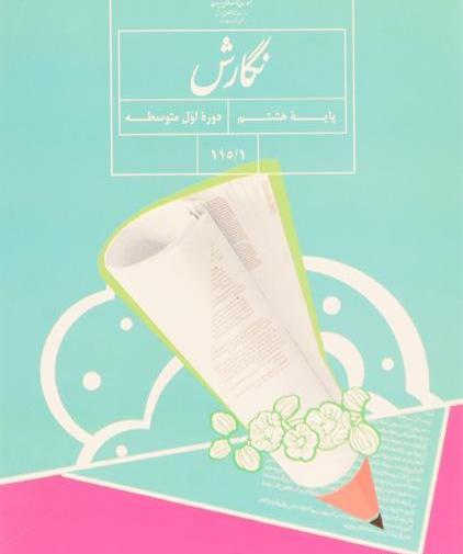 عکس کتاب نگارش هشتم