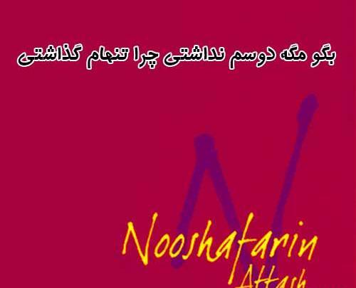 عکس چرا تنهام گذاشتی