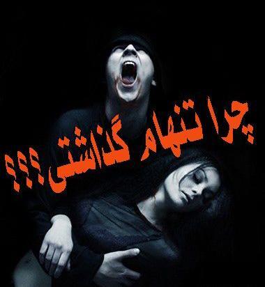 عکس چرا تنهام گذاشتی
