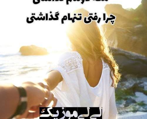 عکس چرا تنهام گذاشتی