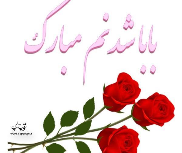 عکس نوشته بابا شدنم مبارک