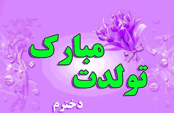 عکس نوشته بابا شدنم مبارک