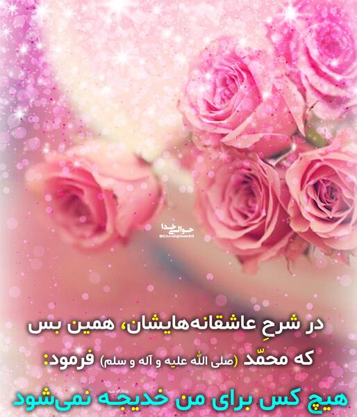 عکس نوشته محمد و خدیجه