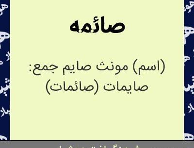 عکس اسم صائمه