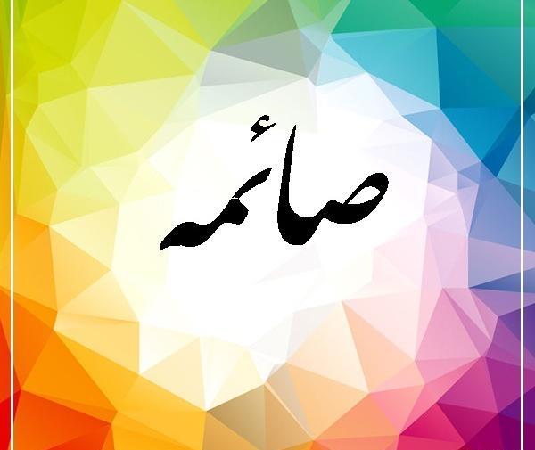عکس اسم صائمه