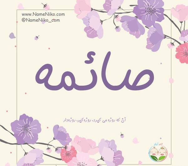 عکس اسم صائمه