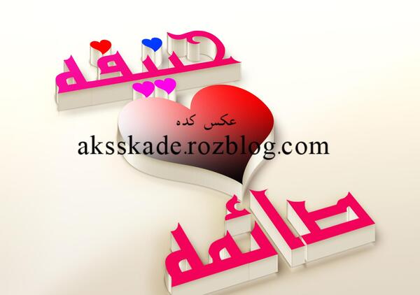 عکس اسم صائمه