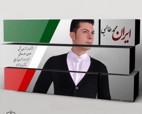 عکس محمد طالبی