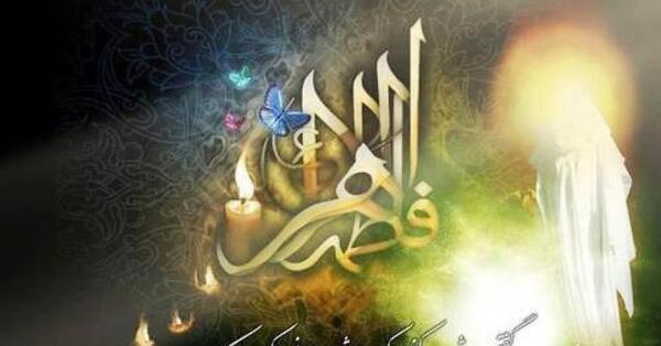 عکس نوشته فاطمه س