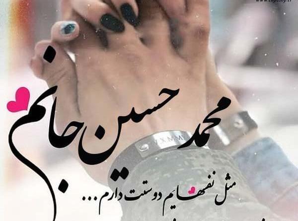 عکس نوشته محمدحسین دوستت دارم