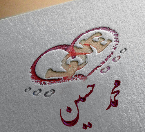 عکس نوشته محمدحسین دوستت دارم