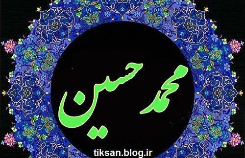 عکس نوشته محمدحسین دوستت دارم