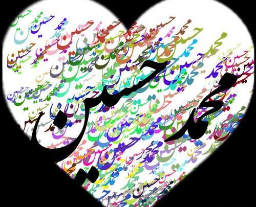 عکس نوشته محمدحسین دوستت دارم