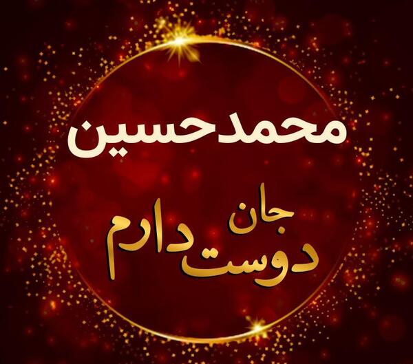 عکس نوشته محمدحسین دوستت دارم