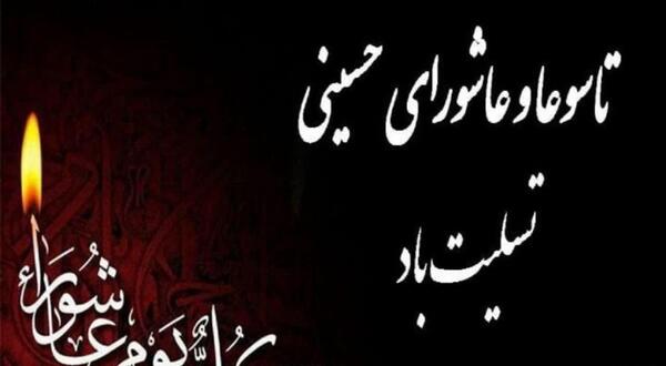عکس نوشته تسلیت تاسوعای حسینی