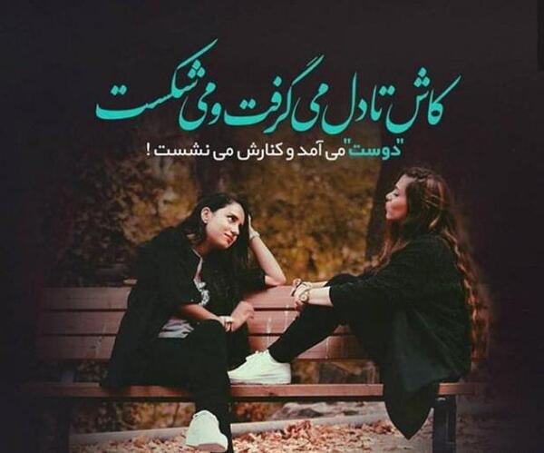 عکس نوشته برای رفیق صمیمی