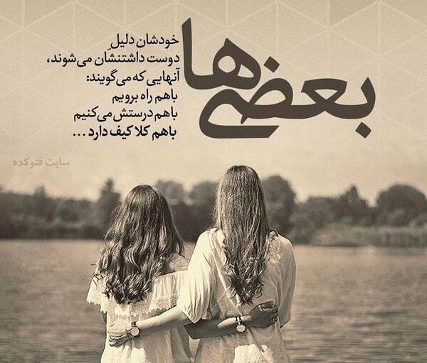 عکس نوشته برای رفیق صمیمی