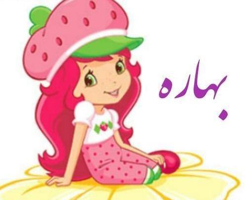 عکس نوشته تولد اسم بهاره