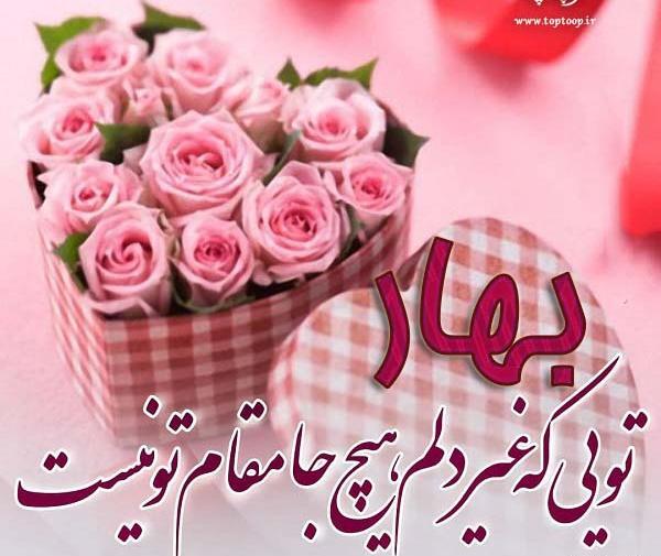 عکس نوشته تولد اسم بهاره