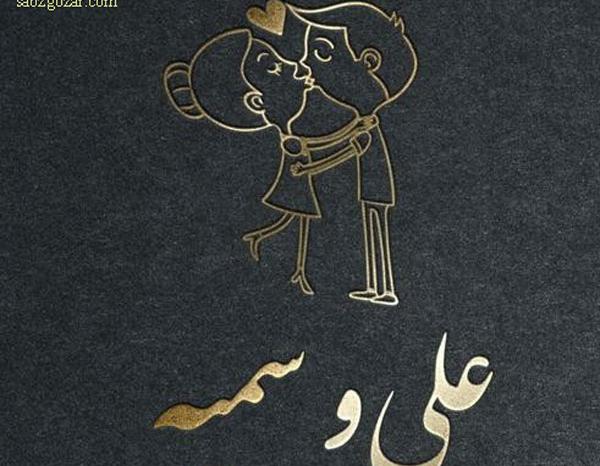 عکس نوشته پویا و سمیه
