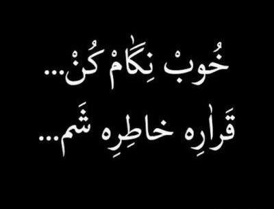عکس قراره خاطره شم