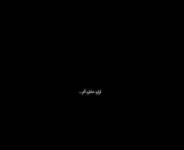 عکس قراره خاطره شم