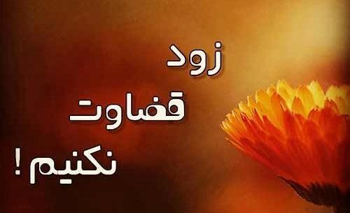 عکس وضعیت قضاوت