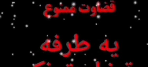 عکس وضعیت قضاوت