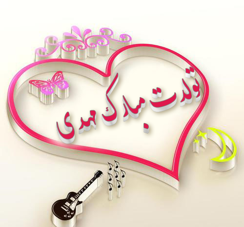 عکس نوشته مهدی تولدت مبارک