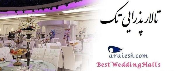 عکس تالار پریا اردبیل