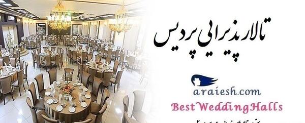 عکس تالار پریا اردبیل