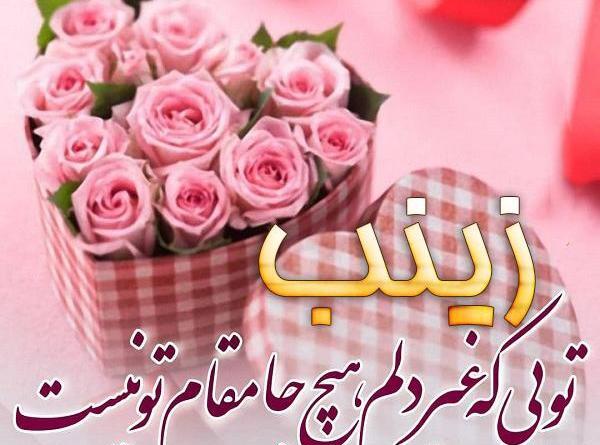 عکس کیک تولد زینب جان تولدت مبارک