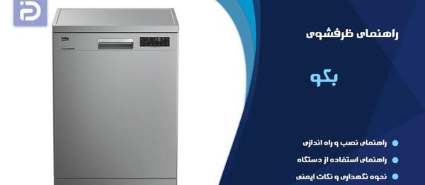 عکس ماشین ظرفشویی بکو