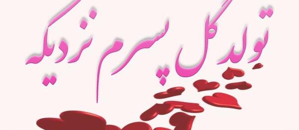 عکس تولد گل پسرت مبارک