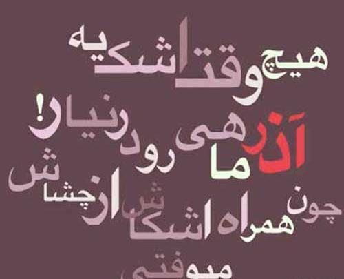 عکس ماه آذر