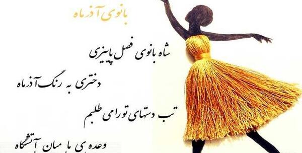عکس ماه آذر