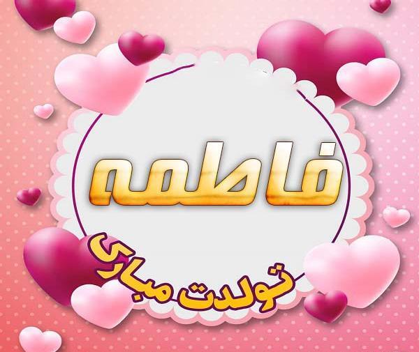 عکس نوشته فاطمه کوچولو تولدت مبارک