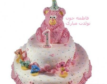 عکس نوشته فاطمه کوچولو تولدت مبارک