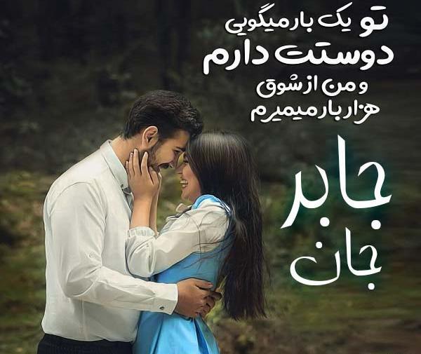 عکس نوشته جابر دوستت دارم