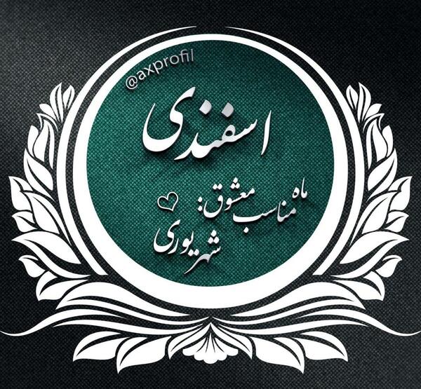 عکس ماه های سال با نوشته