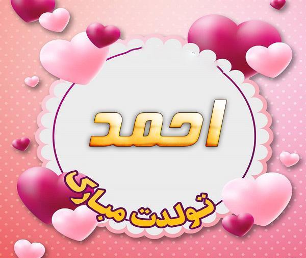 عکس نوشته برای احمد